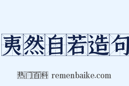 夷然自若造句是什么意思的图片